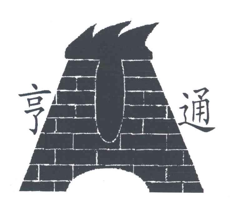 亨通