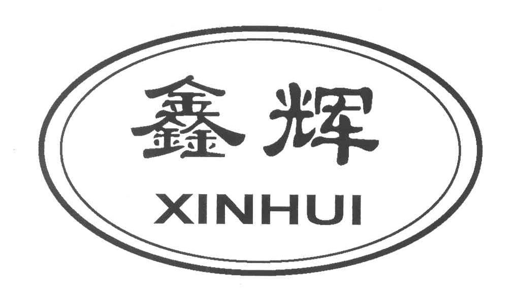 鑫辉