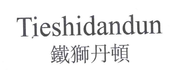 铁狮丹顿