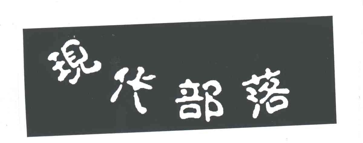 现代部落