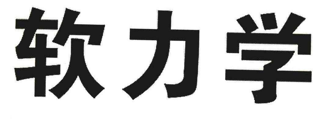 软力学
