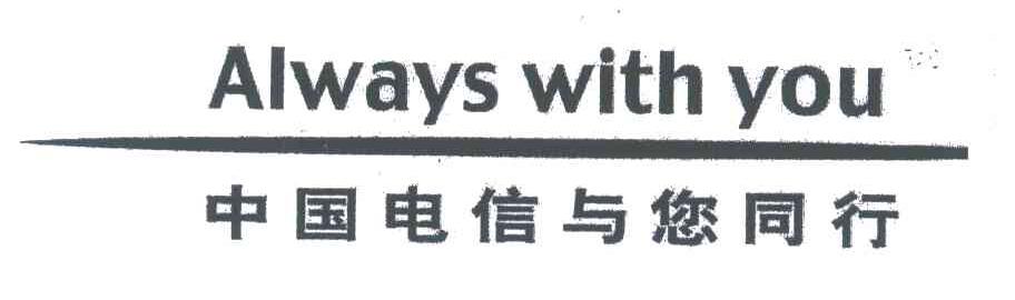 中国电信与您同行;ALWAYS WITH YOU
