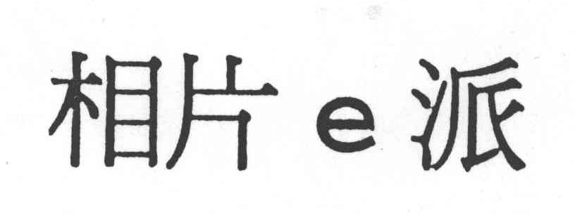 相片E派;E