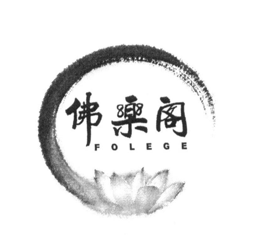 佛乐阁