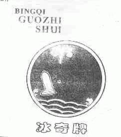 冰奇;BINGQI GUOZHI SHUI