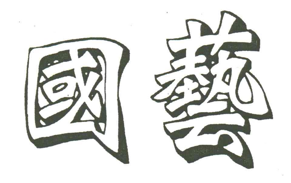 国艺