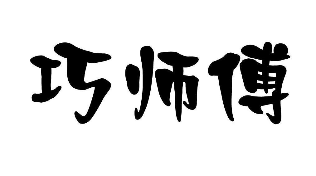 巧师傅