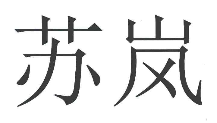 苏岚