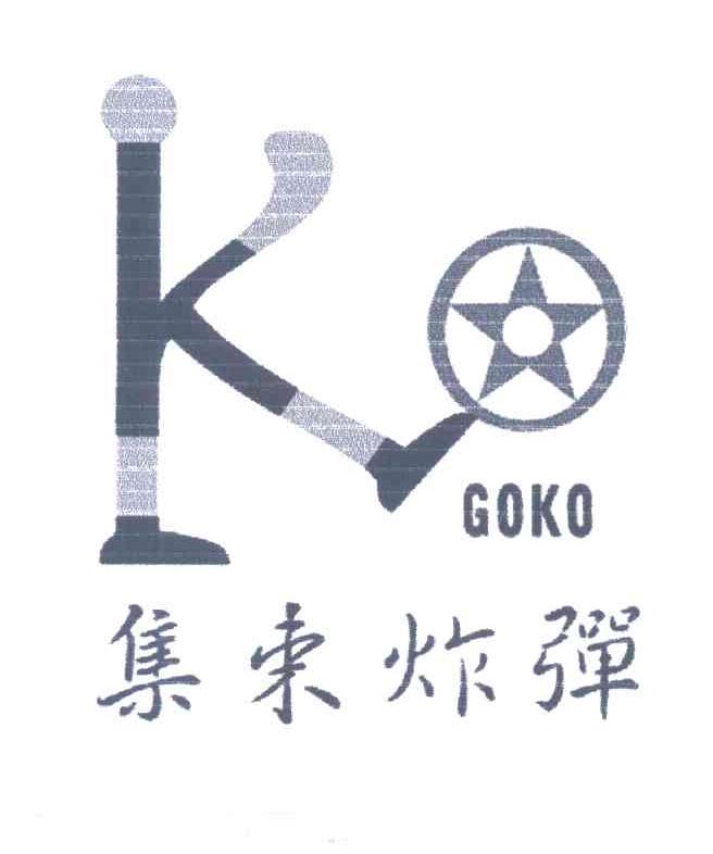 集束炸弹;GOKO