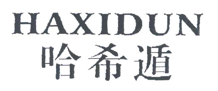 哈希遁