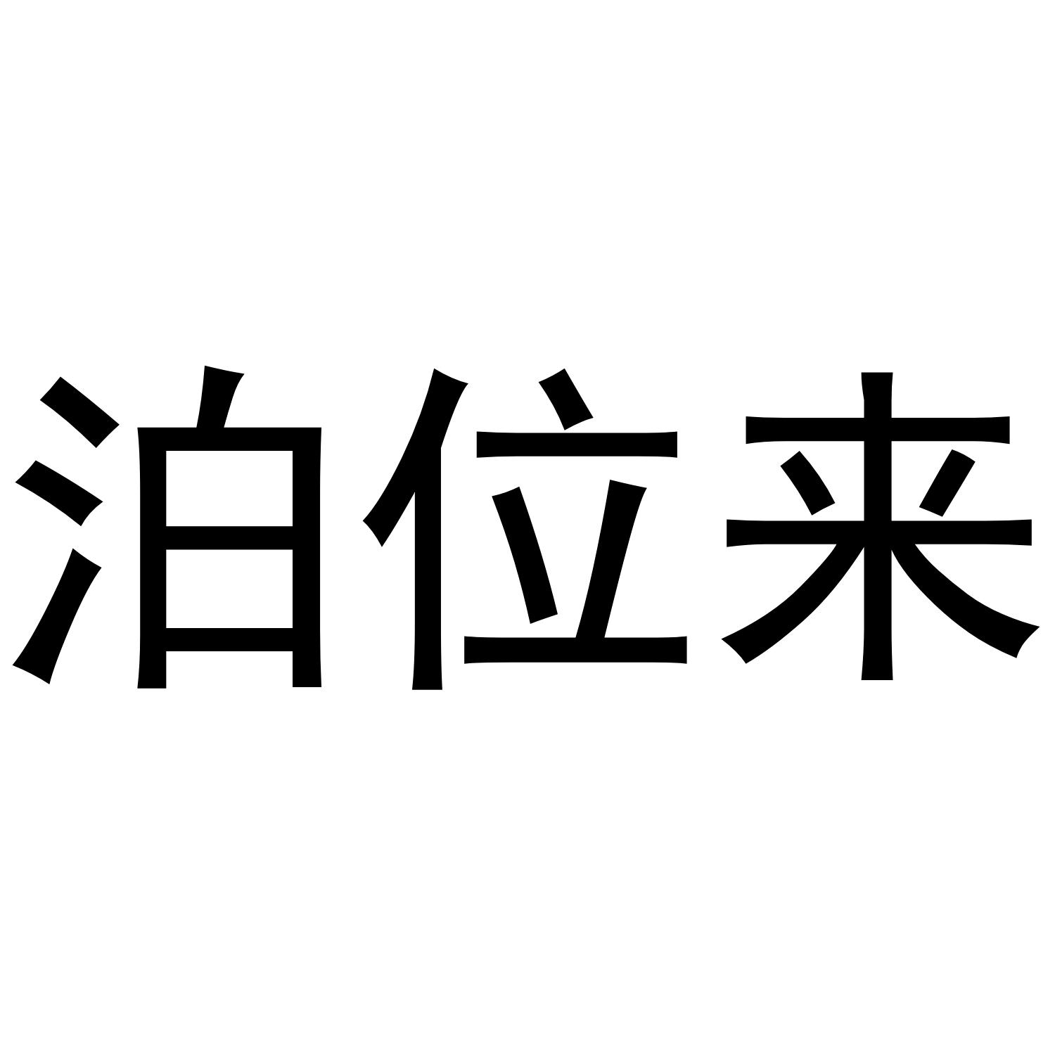 泊位来