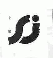 上集