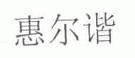 惠尔谐