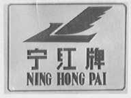宁红