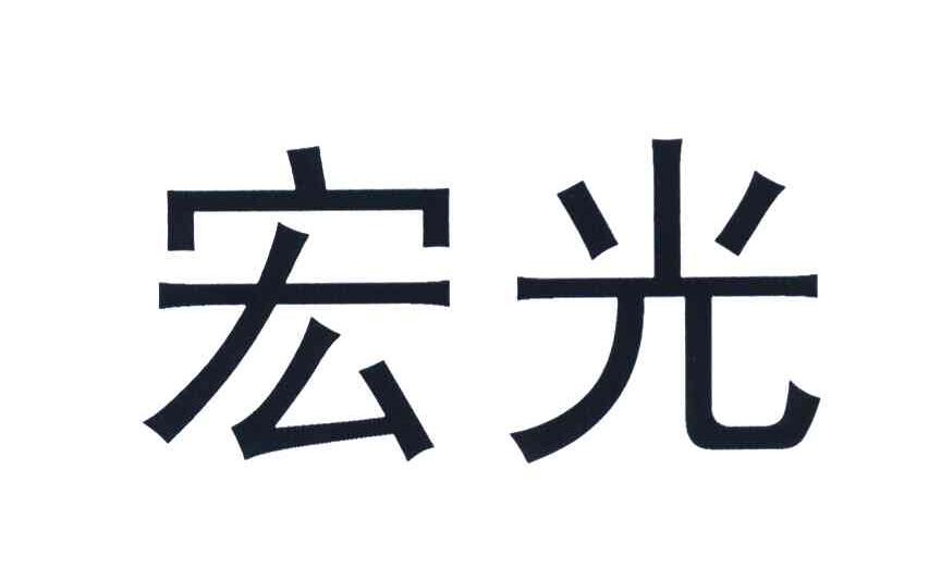 宏光