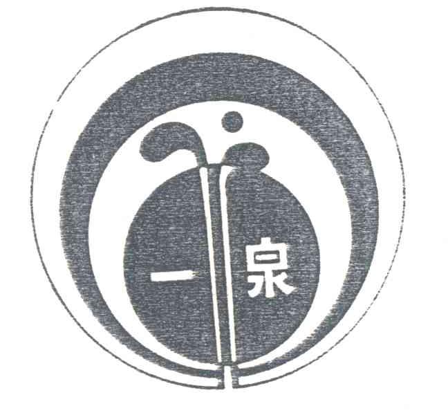 一泉