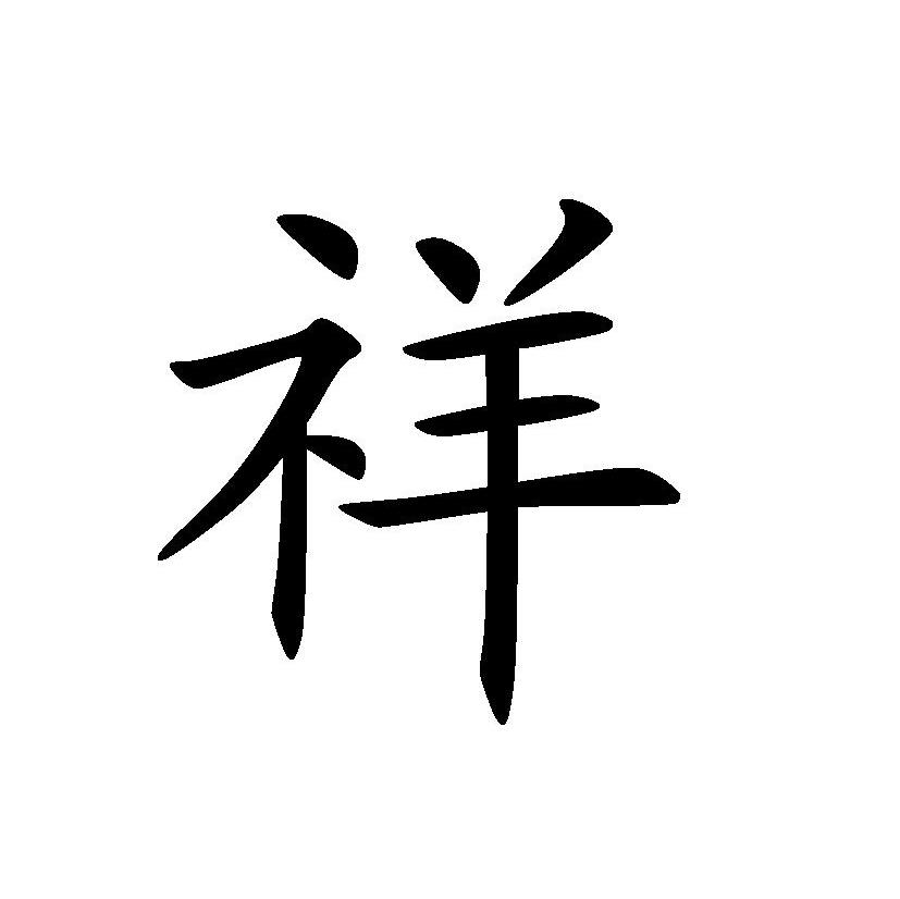 祥