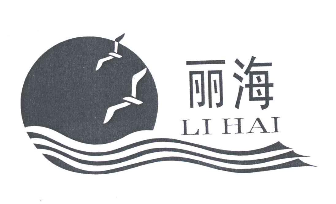 丽海及图