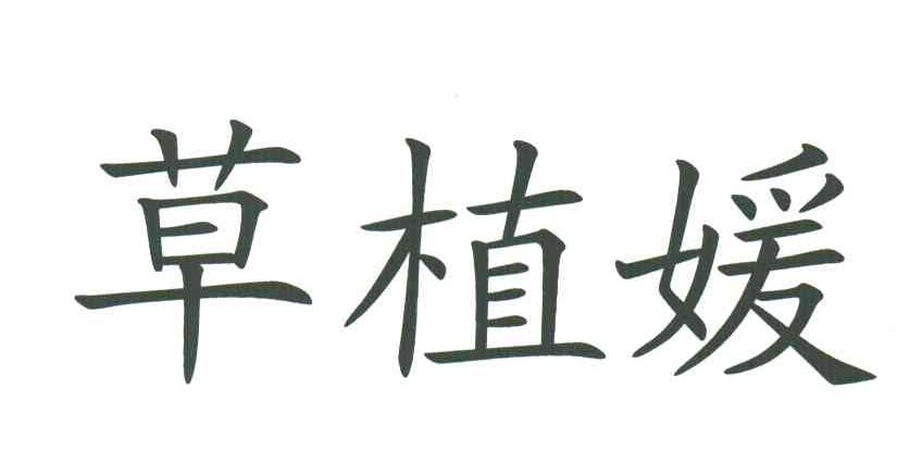 草植媛