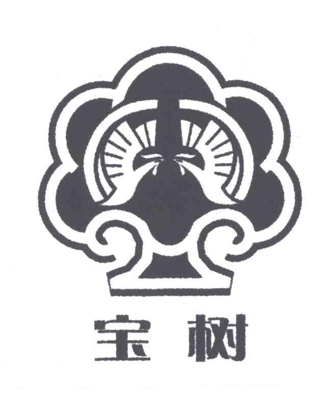 宝树