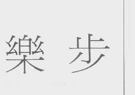 乐步