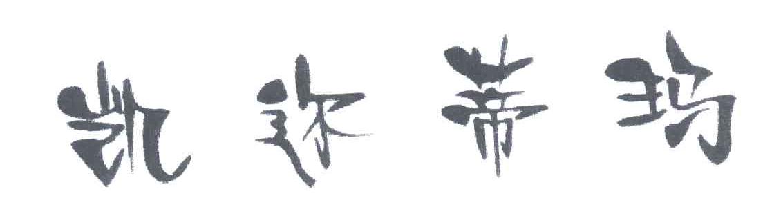 凯迩蒂玛