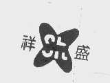 祥盛