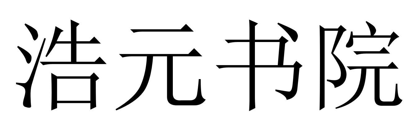 浩元书院