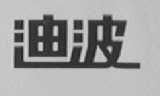 迪波