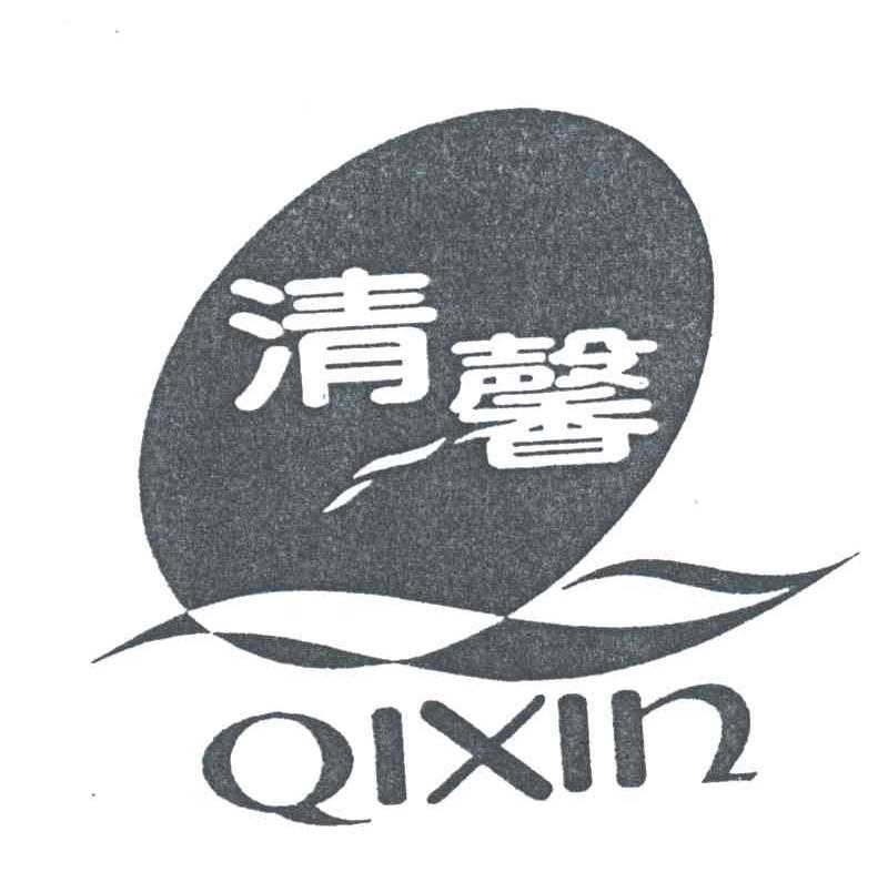 清馨;QIXIN