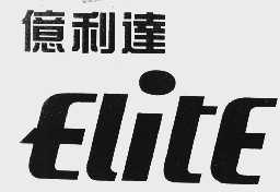 亿利达  ELITE