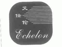 艾仕伦;ECHELON