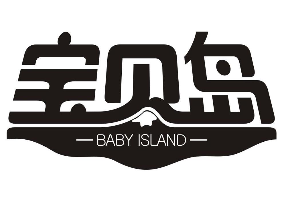 宝贝岛 BABY ISLAND
