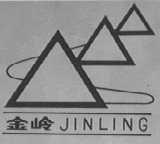 金岭