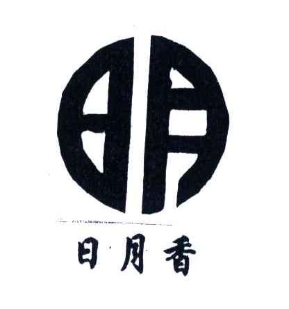 日月香;日月