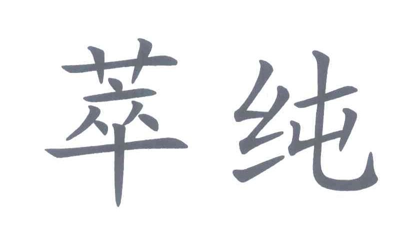 萃纯