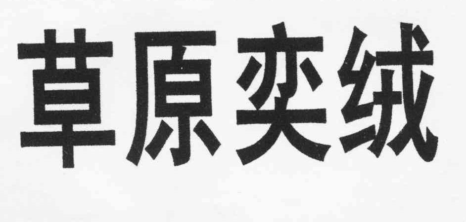 草原奕绒