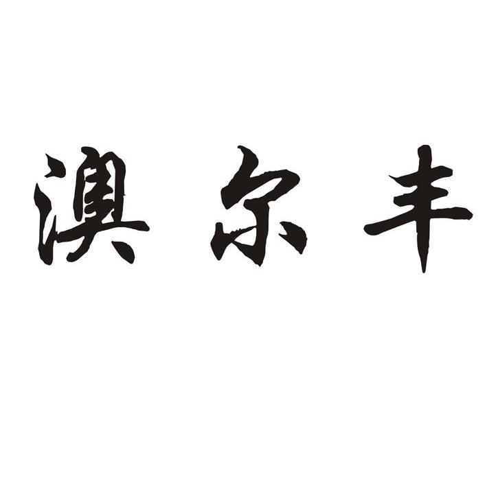 澳尔丰