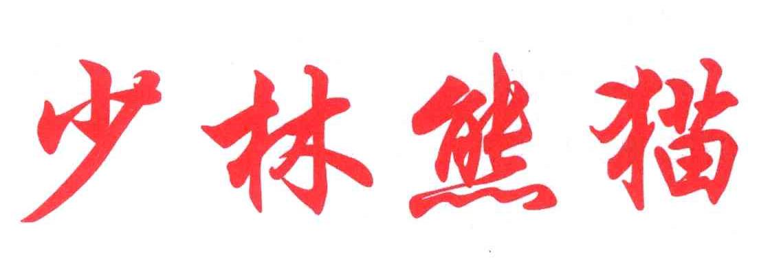 少林熊猫