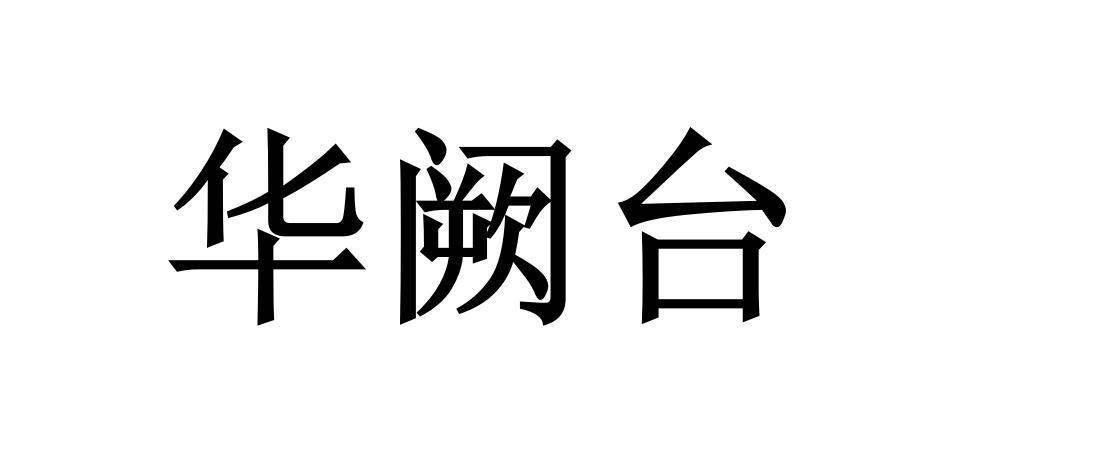 华阙台