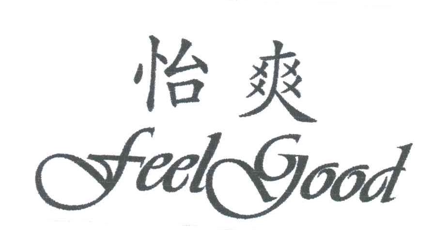 怡爽;FEELGOOD