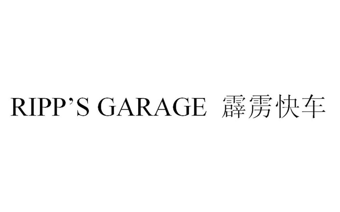 霹雳快车 RIPP'S GARAGE