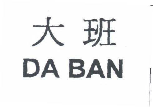 大班