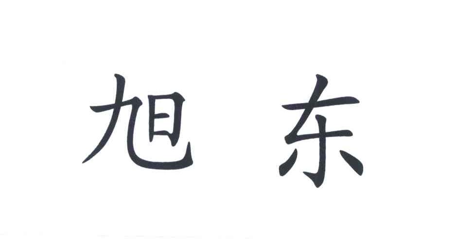 旭东