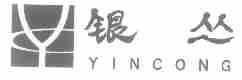 银丛