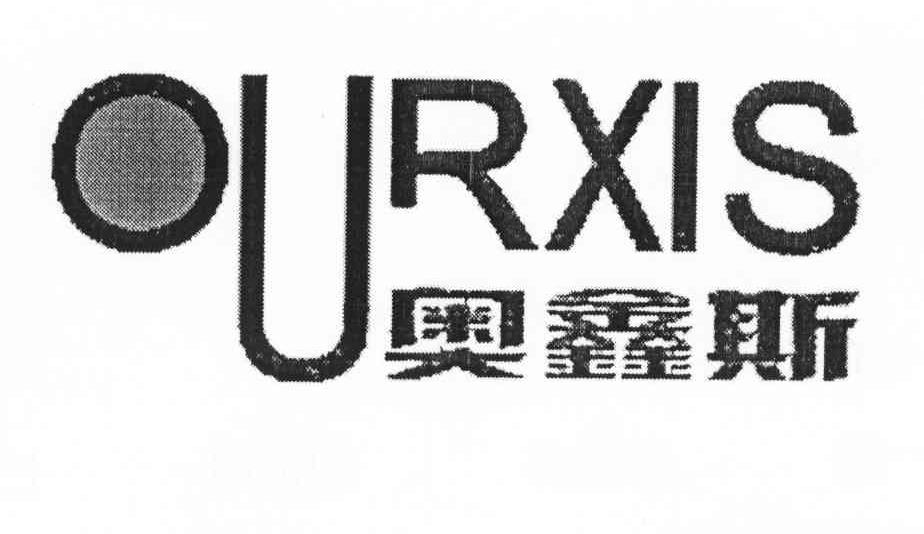 奥鑫斯 OURXIS