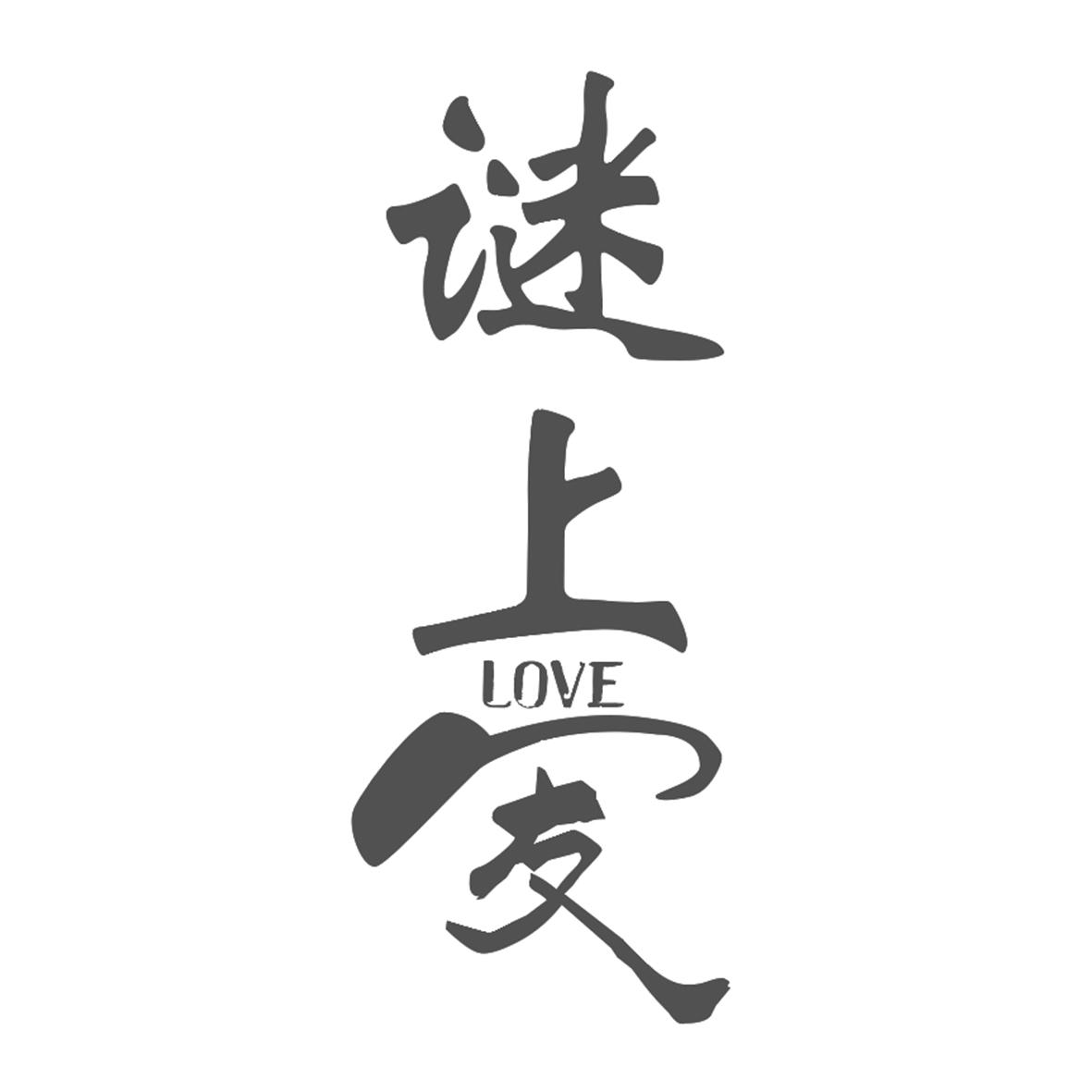 谜上爱 LOVE