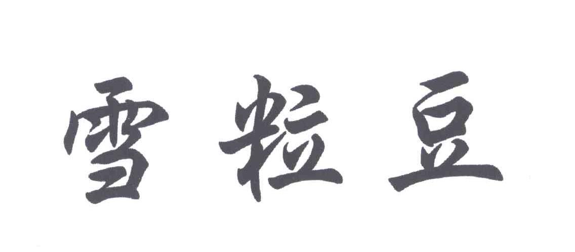 雪粒豆