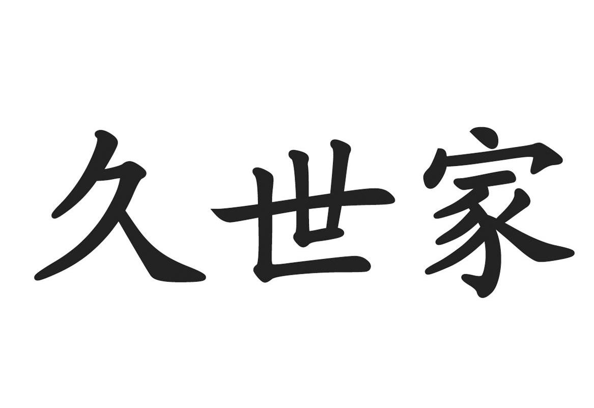 久世家