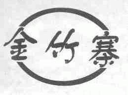 金竹寨